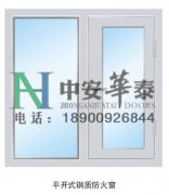 平開始鋼制防火窗